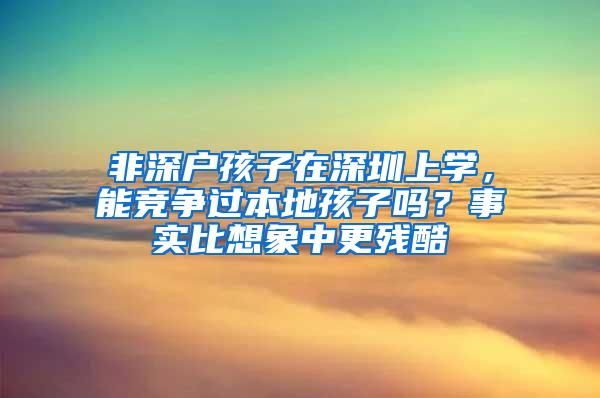 非深户孩子在深圳上学，能竞争过本地孩子吗？事实比想象中更残酷