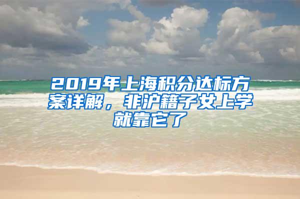 2019年上海积分达标方案详解，非沪籍子女上学就靠它了