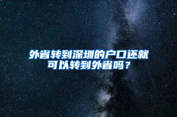 外省转到深圳的户口还就可以转到外省吗？