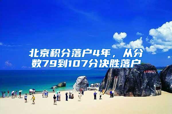 北京积分落户4年，从分数79到107分决胜落户