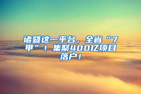 诸暨这一平台，全省“7甲”！集聚400亿项目落户！