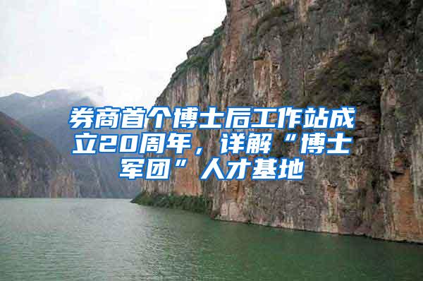 券商首个博士后工作站成立20周年，详解“博士军团”人才基地