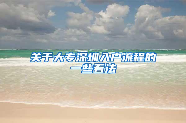 关于大专深圳入户流程的一些看法