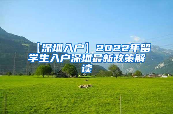 【深圳入户】2022年留学生入户深圳最新政策解读