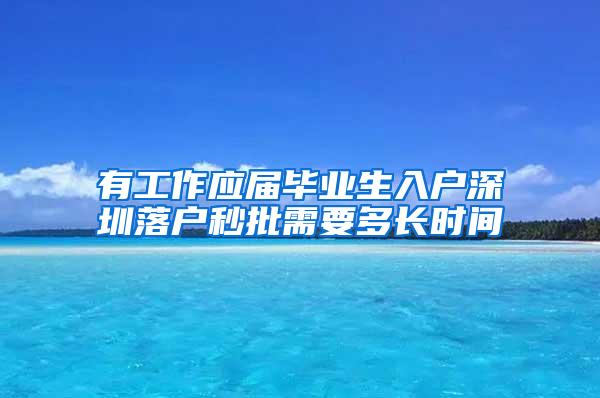 有工作应届毕业生入户深圳落户秒批需要多长时间