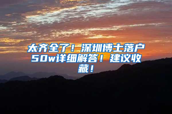 太齐全了！深圳博士落户50w详细解答！建议收藏！