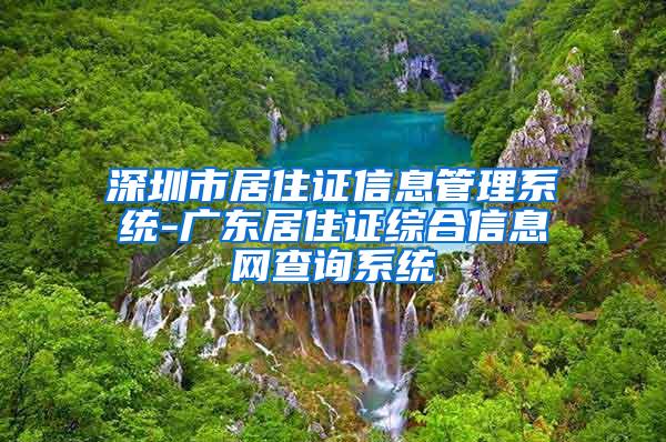 深圳市居住证信息管理系统-广东居住证综合信息网查询系统