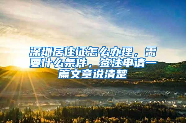 深圳居住证怎么办理，需要什么条件，签注申请一篇文章说清楚