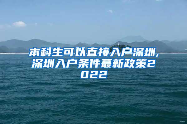 本科生可以直接入户深圳,深圳入户条件蕞新政策2022