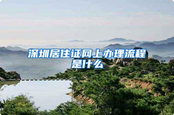 深圳居住证网上办理流程是什么