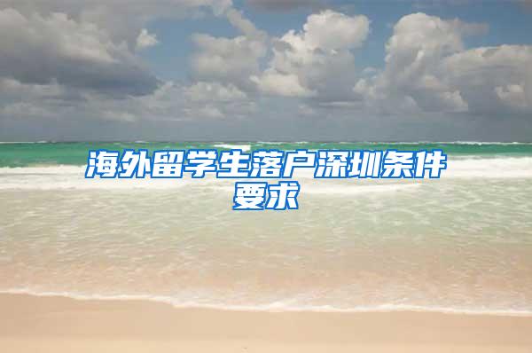 海外留学生落户深圳条件要求