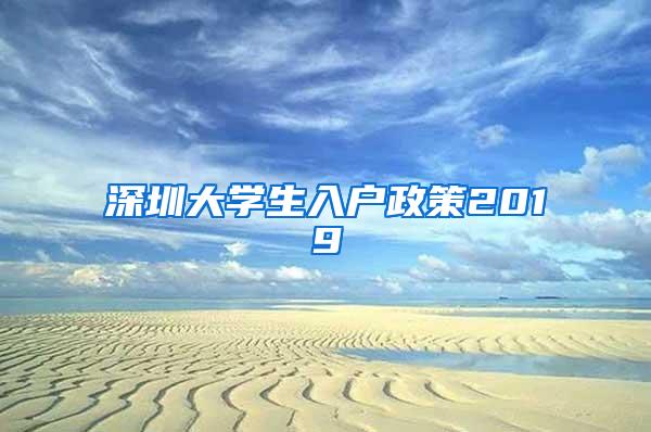 深圳大学生入户政策2019