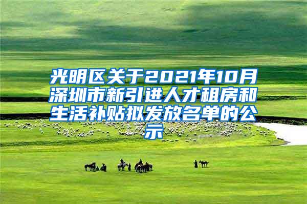 光明区关于2021年10月深圳市新引进人才租房和生活补贴拟发放名单的公示