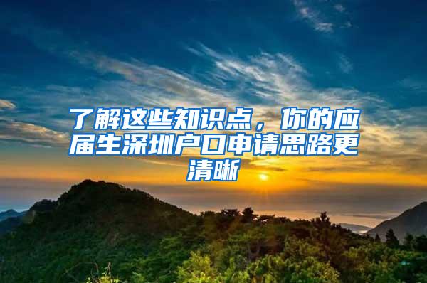 了解这些知识点，你的应届生深圳户口申请思路更清晰