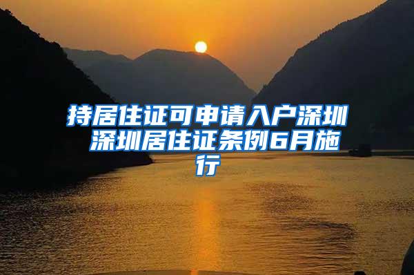 持居住证可申请入户深圳 深圳居住证条例6月施行