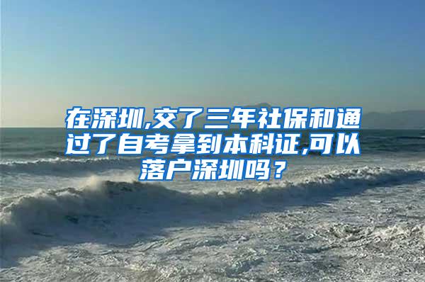 在深圳,交了三年社保和通过了自考拿到本科证,可以落户深圳吗？