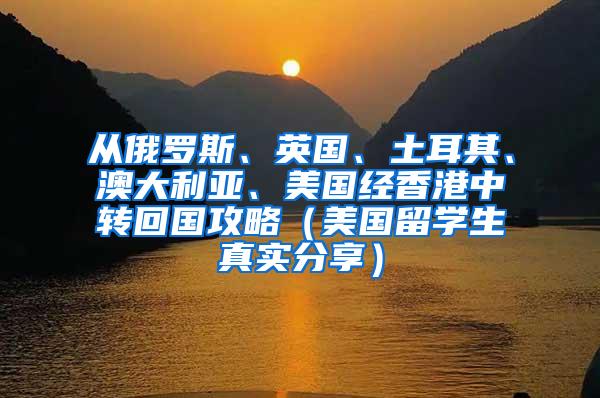 从俄罗斯、英国、土耳其、澳大利亚、美国经香港中转回国攻略（美国留学生真实分享）