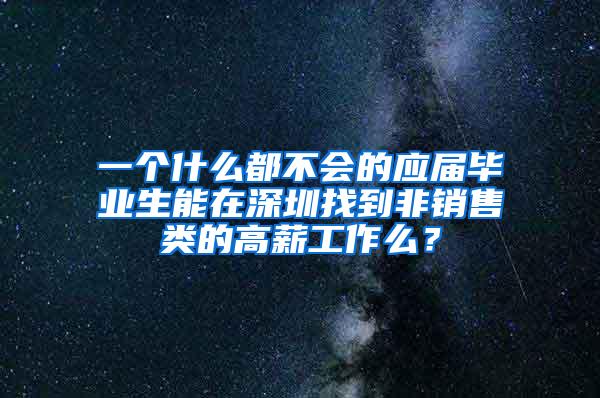 一个什么都不会的应届毕业生能在深圳找到非销售类的高薪工作么？