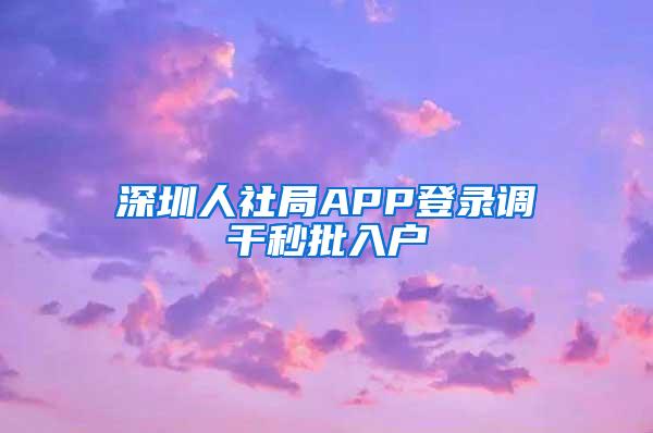 深圳人社局APP登录调干秒批入户