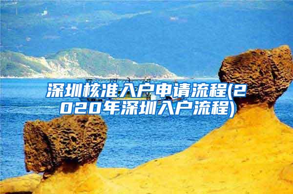 深圳核准入户申请流程(2020年深圳入户流程)