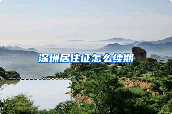 深圳居住证怎么续期