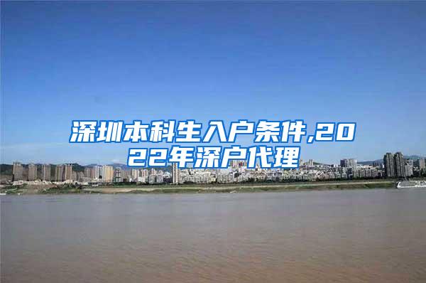 深圳本科生入户条件,2022年深户代理