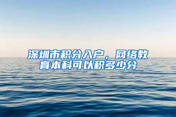 深圳市积分入户，网络教育本科可以积多少分