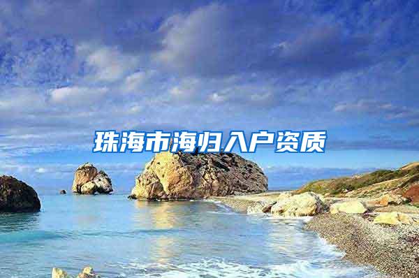 珠海市海归入户资质