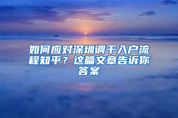 如何应对深圳调干入户流程知乎？这篇文章告诉你答案