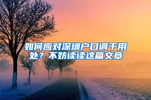 如何应对深圳户口调干用处？不妨读读这篇文章