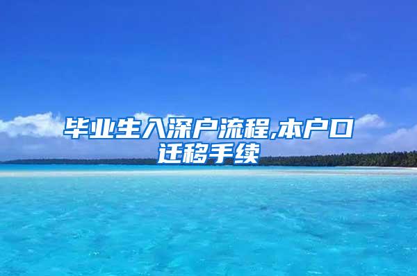 毕业生入深户流程,本户口迁移手续