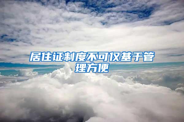 居住证制度不可仅基于管理方便