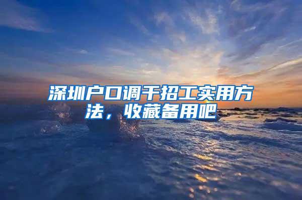 深圳户口调干招工实用方法，收藏备用吧