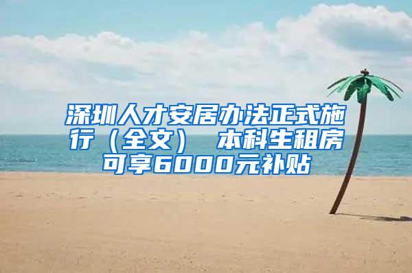 深圳人才安居办法正式施行（全文） 本科生租房可享6000元补贴