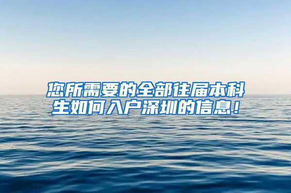 您所需要的全部往届本科生如何入户深圳的信息！