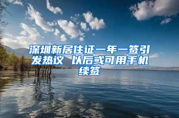 深圳新居住证一年一签引发热议 以后或可用手机续签