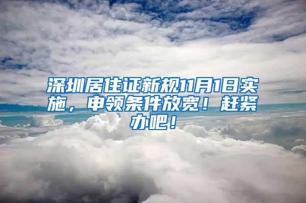 深圳居住证新规11月1日实施，申领条件放宽！赶紧办吧！