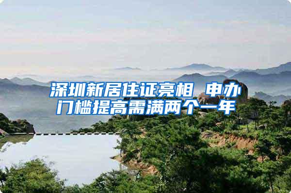 深圳新居住证亮相 申办门槛提高需满两个一年