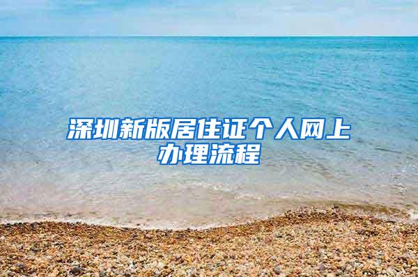 深圳新版居住证个人网上办理流程