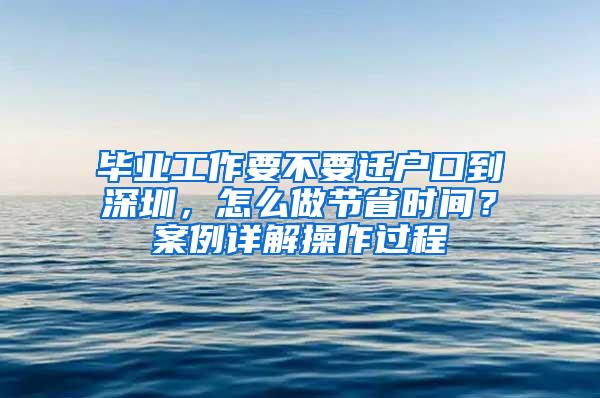 毕业工作要不要迁户口到深圳，怎么做节省时间？案例详解操作过程