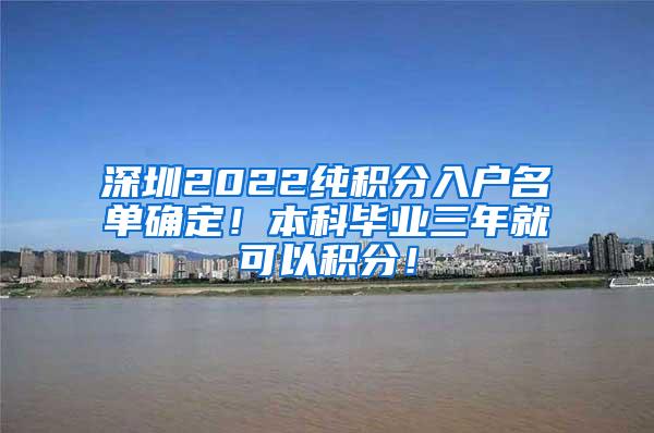 深圳2022纯积分入户名单确定！本科毕业三年就可以积分！