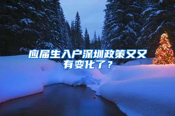 应届生入户深圳政策又又有变化了？