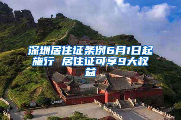 深圳居住证条例6月1日起施行 居住证可享9大权益