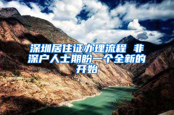 深圳居住证办理流程 非深户人士期盼一个全新的开始