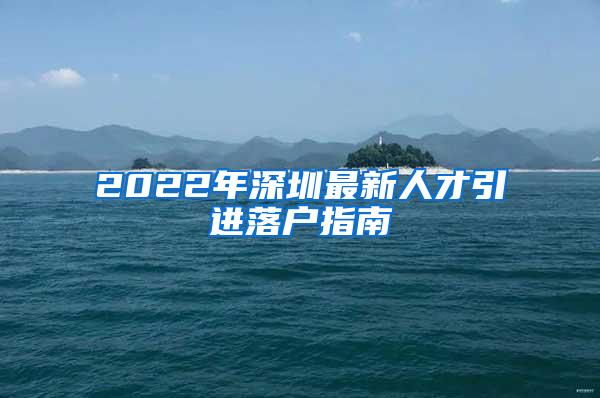 2022年深圳最新人才引进落户指南