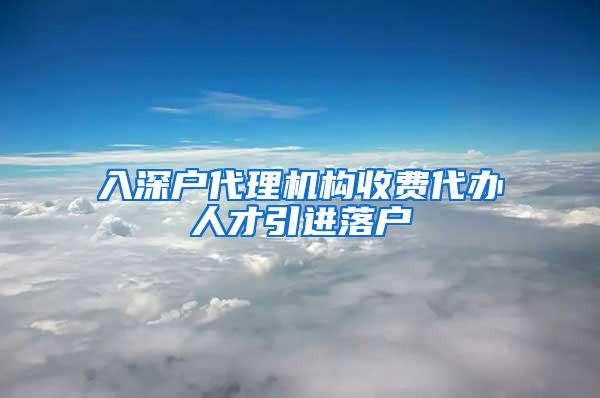 入深户代理机构收费代办人才引进落户