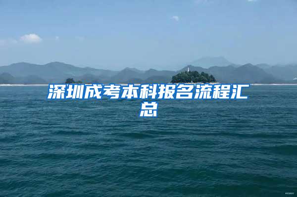 深圳成考本科报名流程汇总