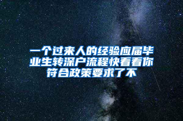 一个过来人的经验应届毕业生转深户流程快看看你符合政策要求了不