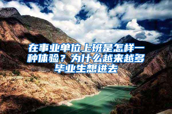 在事业单位上班是怎样一种体验？为什么越来越多毕业生想进去