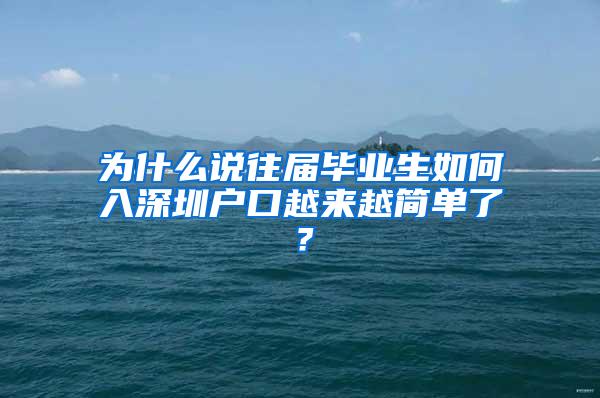 为什么说往届毕业生如何入深圳户口越来越简单了？